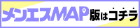 メンエスMAP